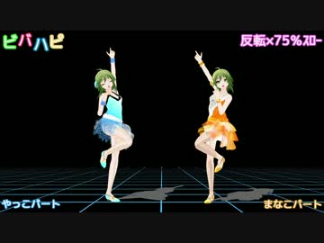 【練習用MMD】 ビバハピ 【反転×75％スロー】