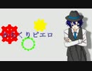 【ま.さ.しっぽいど】か.ら.く.り.ピ.エ.ロ【人力】