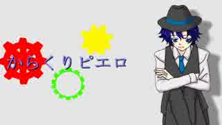 【ま.さ.しっぽいど】か.ら.く.り.ピ.エ.ロ【人力】