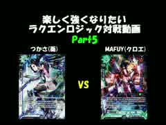 楽しく強くなりたいラクエンロジックpart5