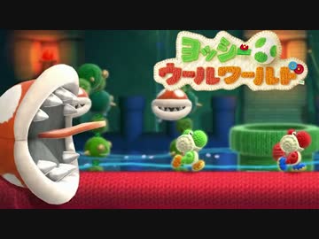 【実況】協調性０のヨッシーウールワールド part16