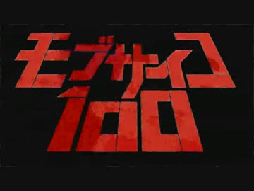モブサイコ100 - No Control