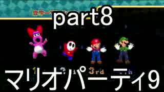 【実況】COMには負けられない！！マリオパーティ9 Part8