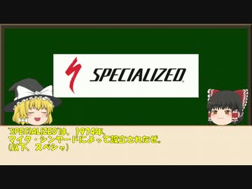 【ゆっくり解説】ロードバイクメーカー紹介#3【SPECIALIZED】