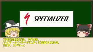 【ゆっくり解説】ロードバイクメーカー紹介#3【SPECIALIZED】