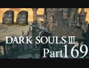 【DARK SOULSⅢ】我、火の無き灰となりて【初見実況】part.169