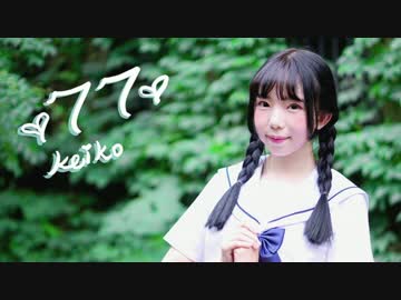 【初投稿】夕景イエスタデイを踊ってみた【77keiko】