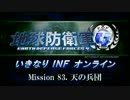 【地球防衛軍４】いきなりINFオンライン St.83【４画面ゆっくり実況】