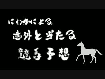にわかによる意外と当たる競馬予想【京都大賞典2016】