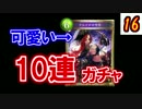 【シャドバ10連ガチャ⑯】深夜に引いてみる