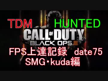 【実況】CoD：BO3 date75 FPS上達記録　SMG・kuda編