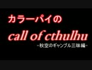 【クトゥルフMTG】予告・カラーパイの秋空のギャンブル三昧編