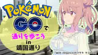 ポケモンgoで通りを歩こう 2 靖国通り復路編 ニコニコ動画