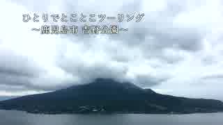 ひとりでとことこツーリング11　～鹿児島市　吉野公園～