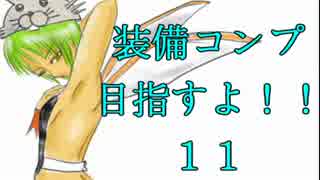 【ｴｳﾞｧｰｸﾞﾚｲｽⅡ】装備コンプ目指すよ！11【ゆっくり実況】