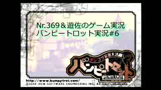 バンピートロット実況 Part6：「これ慰謝料請求できるんじゃね？」