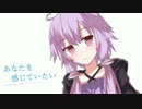 【結月ゆかり】 あなたを感じていたい 【オリジナル曲】