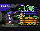 【S+99カンスト4人】ダイナモ使いがいく対抗戦 part.2