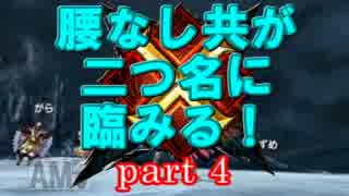 【MHX】腰なし共が二つ名に臨みる~Part4~【4人実況】