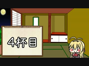 マキマキのお酒紹介コーナー【４杯目】