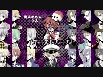 【男声ボカロ19人で】ゴーストルール【カバー】