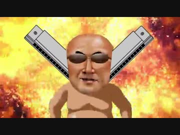 ♪♬♩♬。　投稿者：変態ハーモニカ土方