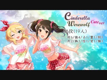 【iM@S人狼】シンデレラ人狼 キュート村  1回戦夜会話