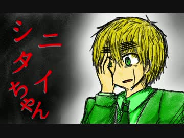 【APヘタリア人力】いぎろはシ,ニ,タ,イ,ちゃ,ん