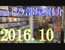 【2016 Game Room Tour】ゲーム部屋＆コレクション部屋紹介動画【saiのルームツアー2016.10】