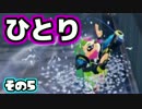 【Splatoon】御一人様、ごあんなイカ！【実況】05