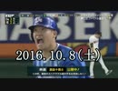 第275位：2016 プロ野球 今日のホームラン 2016.10.8