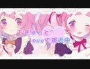 ❤︎ もぎゅっと“love”で接近中! 歌ってみた 【りんごあむ×らびのん】