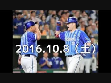プロ野球2016　今日のホームラン10.8　CS1st