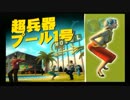【実況】宇宙人がせめてきたぞっ。4