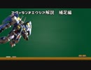 【EXVSFB】ぺったんゆかりんの雪崩解説 補足編その1【解説】