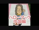 【誰得】ハローマック跡地画像集（中国編）