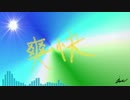 【オリジナル曲】「爽快」