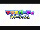 マリオパーティ スターラッシュ 紹介映像