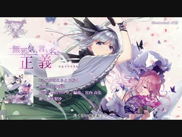 【東方XFD】少女フラクタル / 無邪気と言う名の正義【秋季例大祭】