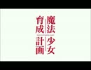 魔法少女育成計画のPVに営業のテーマを流してみた