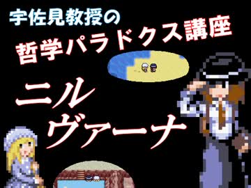 宇佐見教授の哲学パラドクス講座㉖ ～ニルヴァーナ