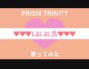 【プリトリ】LaLaL危 3人で歌ってみた