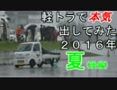 軽トラで本気出してみた ２０１６年夏(後編)