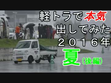 軽トラで本気出してみた ２０１６年夏(後編)