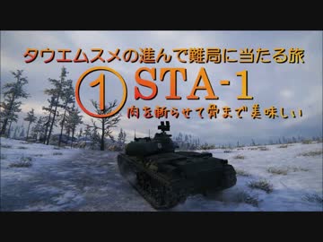 【WoT9.16】田植え娘の進んで難局に当たる旅１【STA1】