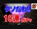 【シャドバ10連ガチャ⑰】もうガチャなんか引かない！！