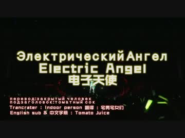 Электрический Ангел、电子天使、えれくとりっく・えんじぇぅ