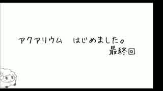 アクアリウム　はじめました。最終回