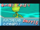 【ポケモンORAS】全草ポケモンといばらの道！part15【秋雨秋風】