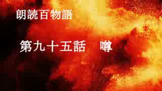 朗読百物語《第二夜》　第九十五話　噂